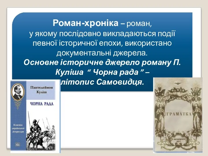 Роман-хроніка – роман, у якому послідовно викладаються події певної історичної епохи,