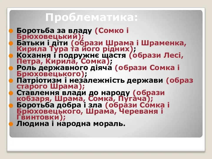 Проблематика: Боротьба за владу (Сомко і Брюховецький); Батьки і діти (образи