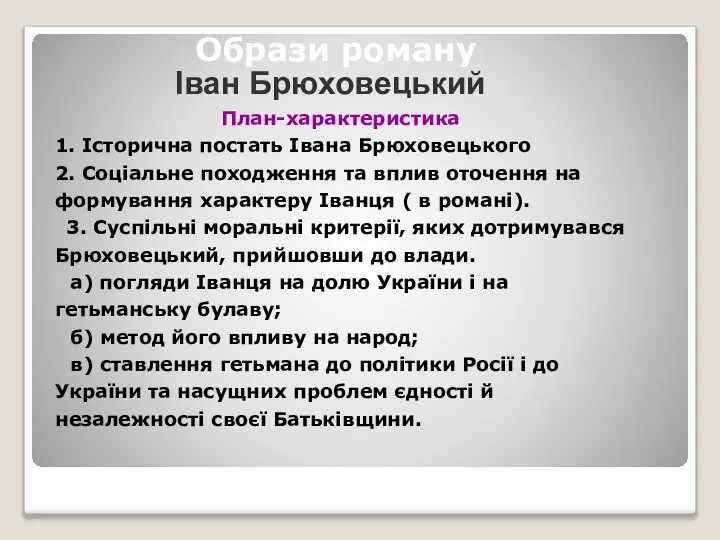 Образи роману План-характеристика 1. Історична постать Івана Брюховецького 2. Соціальне походження