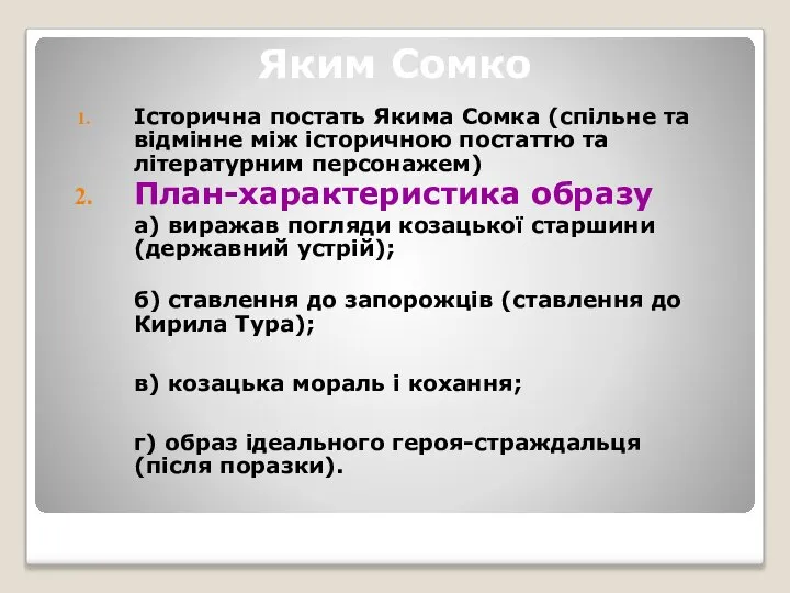 Яким Сомко Історична постать Якима Сомка (спільне та відмінне між історичною