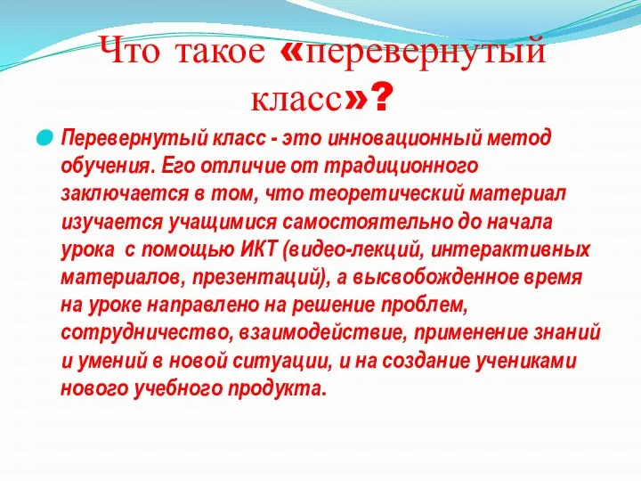 Что такое «перевернутый класс»? Перевернутый класс - это инновационный метод обучения.