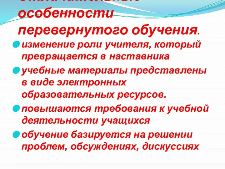 Отличительные особенности перевернутого обучения. изменение роли учителя, который превращается в наставника