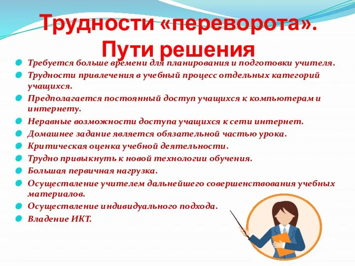 Трудности «переворота». Пути решения Требуется больше времени для планирования и подготовки