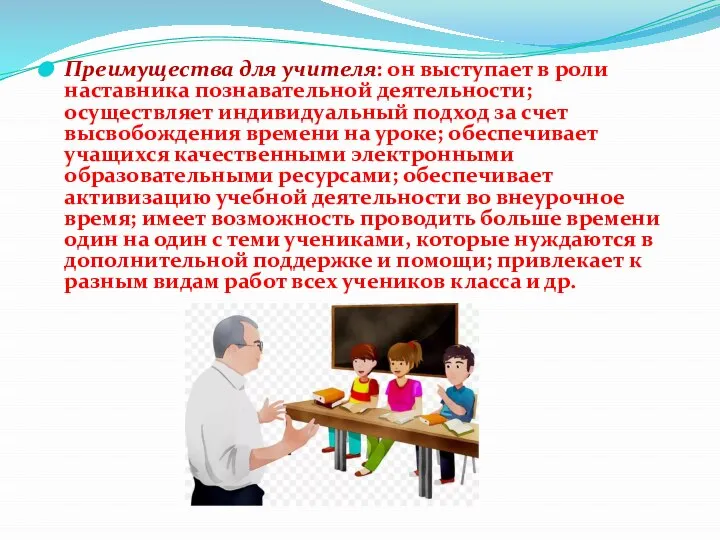 Преимущества для учителя: он выступает в роли наставника познавательной деятельности; осуществляет