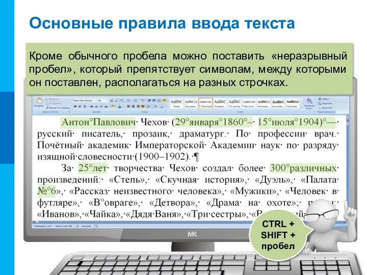 Основные правила ввода текста CTRL + SHIFT + пробел Кроме обычного