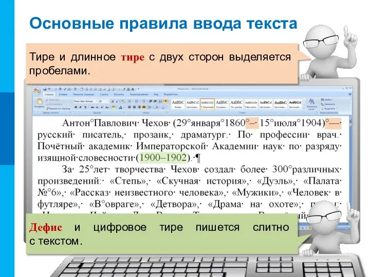 Основные правила ввода текста Тире и длинное тире с двух сторон