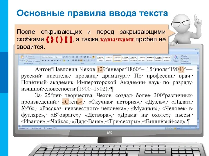 Основные правила ввода текста После открывающих и перед закрывающими скобками {