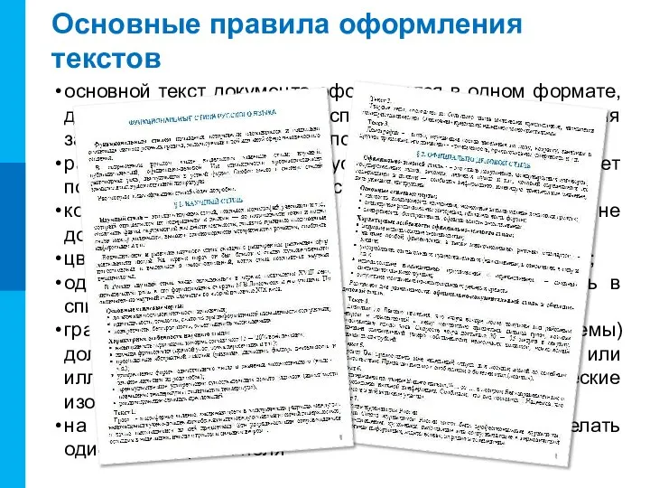 Основные правила оформления текстов основной текст документа оформляется в одном формате,