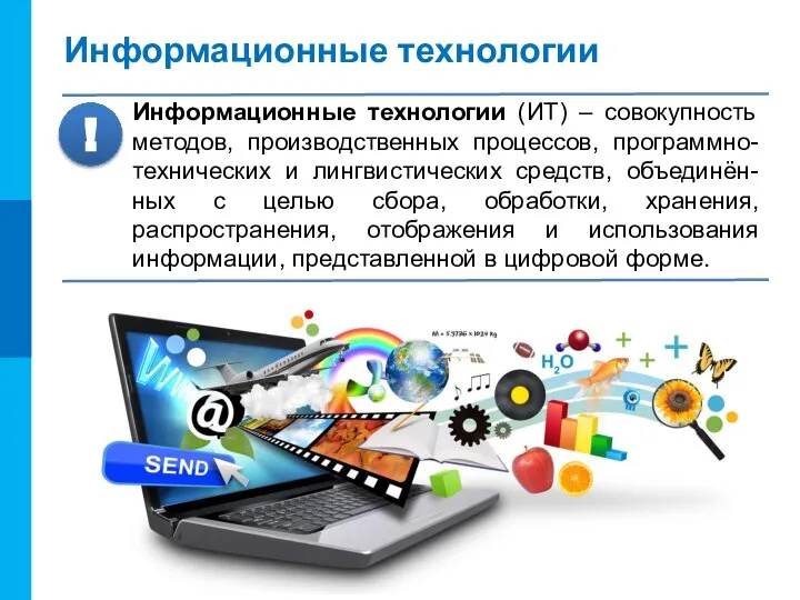 Информационные технологии Информационные технологии (ИТ) – совокупность методов, производственных процессов, программно-технических