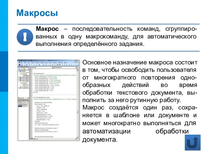 Макросы Макрос – последовательность команд, сгруппиро-ванных в одну макрокоманду, для автоматического