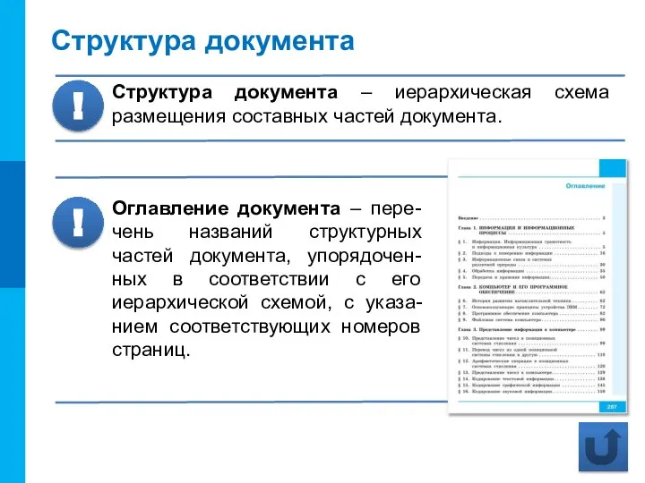 Структура документа Структура документа – иерархическая схема размещения составных частей документа.