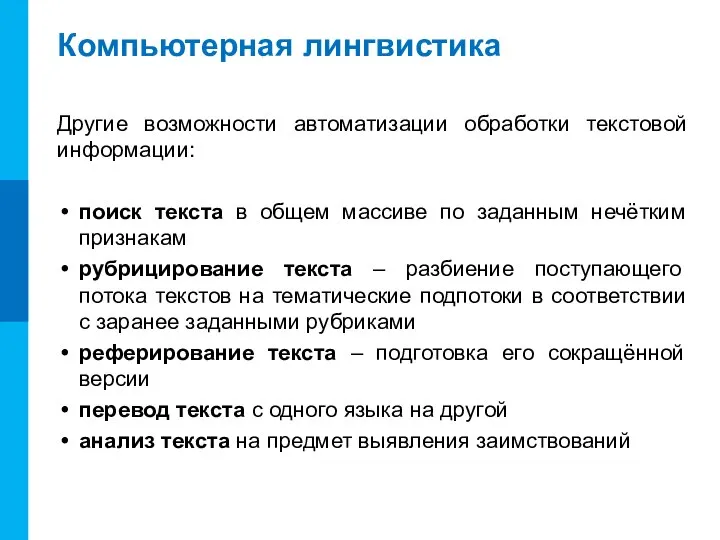 Компьютерная лингвистика Другие возможности автоматизации обработки текстовой информации: поиск текста в