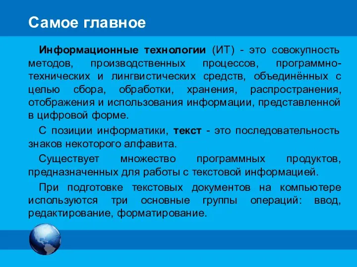 Самое главное Информационные технологии (ИТ) - это совокупность методов, производственных процессов,