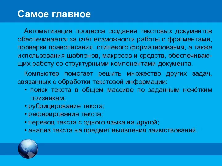 Самое главное Автоматизация процесса создания текстовых документов обеспечивается за счёт возможности