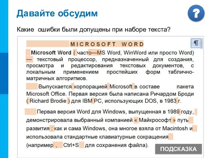 Давайте обсудим Какие ошибки были допущены при наборе текста? ПОДСКАЗКА