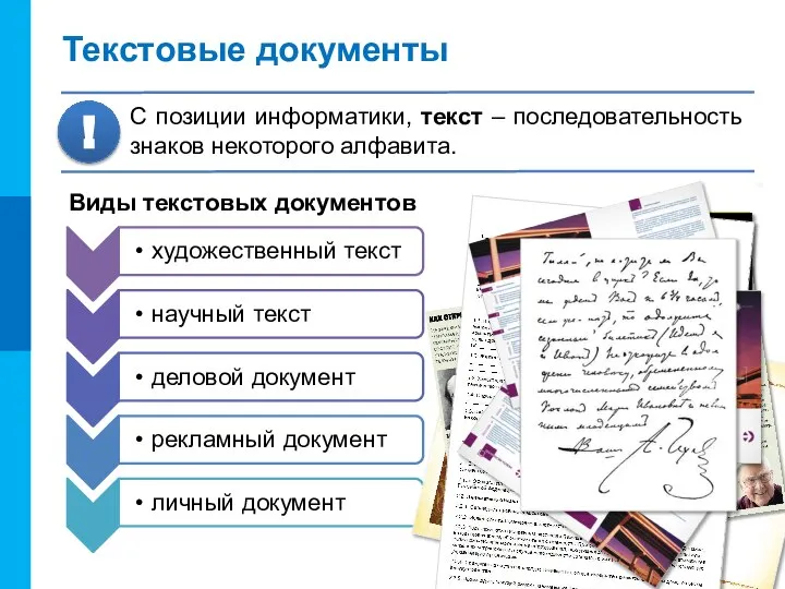 Текстовые документы С позиции информатики, текст – последовательность знаков некоторого алфавита. ! Виды текстовых документов