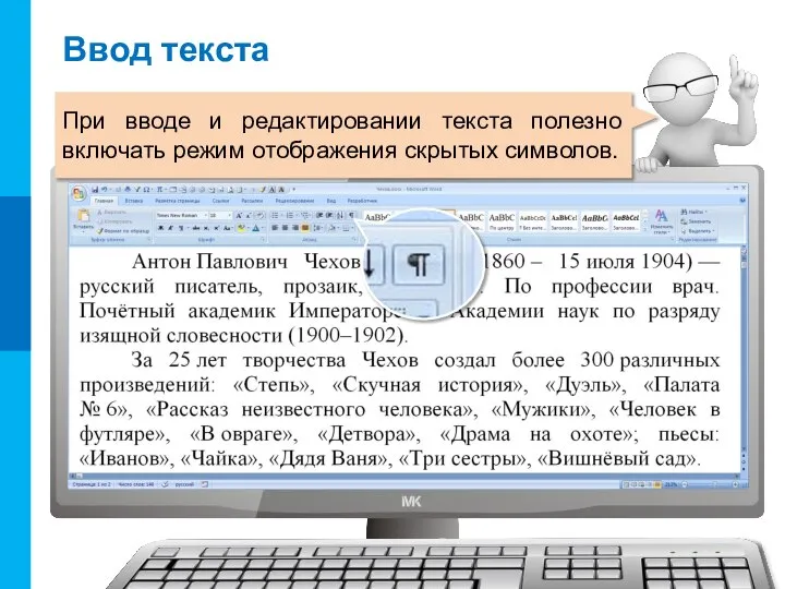 Ввод текста При вводе и редактировании текста полезно включать режим отображения скрытых символов.