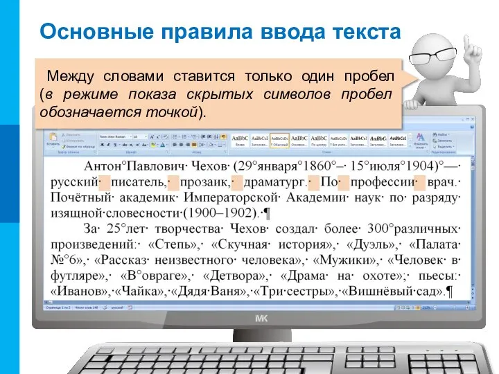 Основные правила ввода текста Между словами ставится только один пробел (в