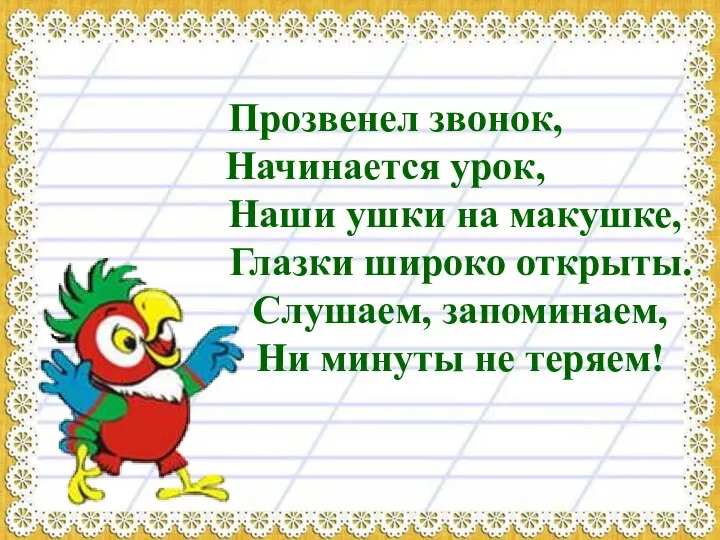 Прозвенел звонок, Начинается урок, Наши ушки на макушке, Глазки широко открыты.