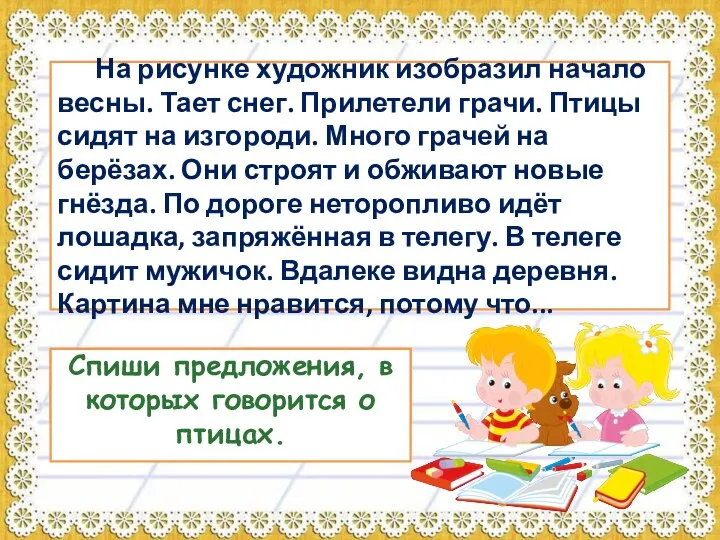 На рисунке художник изобразил начало весны. Тает снег. Прилетели грачи. Птицы