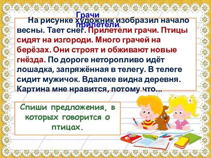 На рисунке художник изобразил начало весны. Тает снег. Прилетели грачи. Птицы