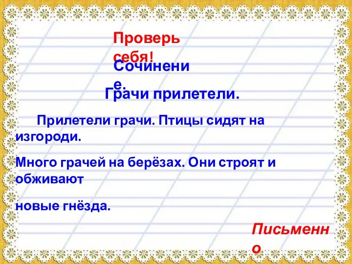 Проверь себя! Сочинение. Прилетели грачи. Птицы сидят на изгороди. Много грачей