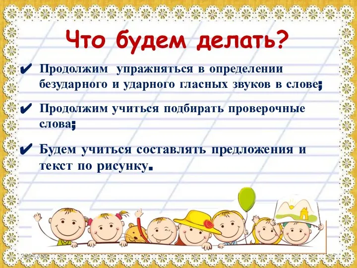 Что будем делать? Продолжим упражняться в определении безударного и ударного гласных