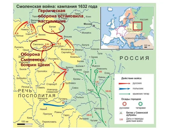 Оборона Смоленска, боярин Шеин Героическая оборона остановила наступление