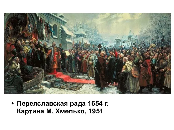 Переяславская рада 1654 г. Картина М. Хмелько, 1951
