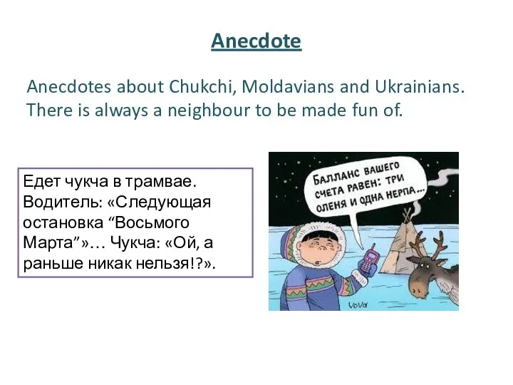 Anecdote Anecdotes about Chukchi, Moldavians and Ukrainians. There is always a