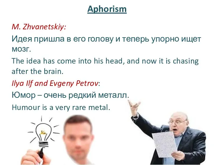 Aphorism M. Zhvanetskiy: Идея пришла в его голову и теперь упорно