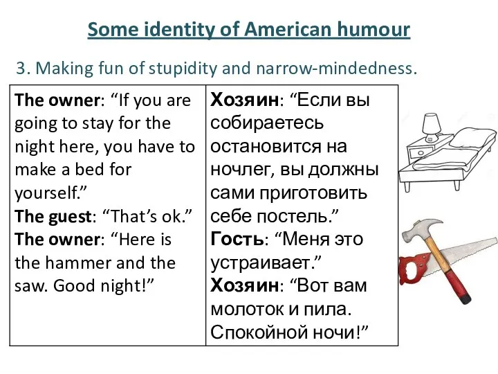 Some identity of American humour 3. Making fun of stupidity and narrow-mindedness.