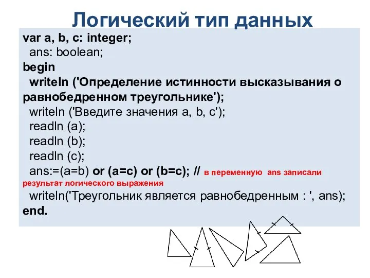 var a, b, c: integer; ans: boolean; begin writeln ('Определение истинности