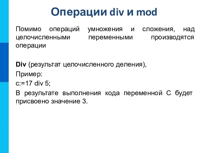 Операции div и mod Помимо операций умножения и сложения, над целочисленными