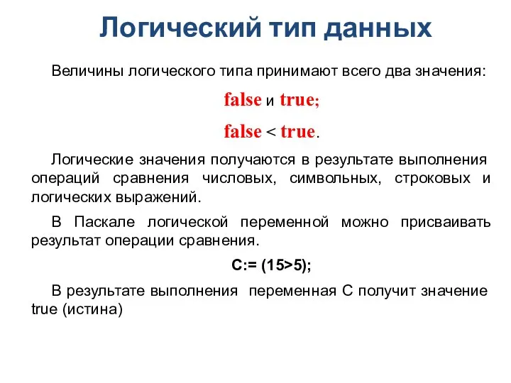 Логический тип данных Величины логического типа принимают всего два значения: false