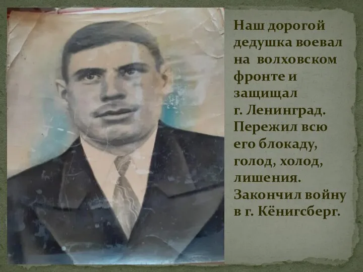 Наш дорогой дедушка воевал на волховском фронте и защищал г. Ленинград.