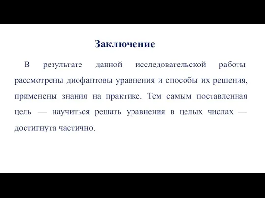 Заключение В результате данной исследовательской работы рассмотрены диофантовы уравнения и способы