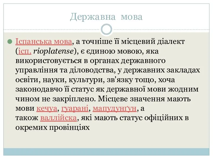 Державна мова Іспанська мова, а точніше її місцевий діалект (ісп. rioplatense),