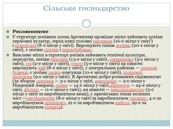 Сільське господарство Рослинництво У структурі посівних площ Аргентини провідне місце займають