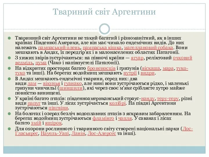 Твариний світ Аргентини Тваринний світ Аргентини не такий багатий і різноманітний,