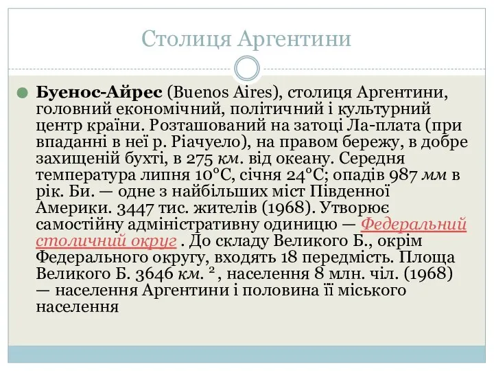 Столиця Аргентини Буенос-Айрес (Buenos Aires), столиця Аргентини, головний економічний, політичний і