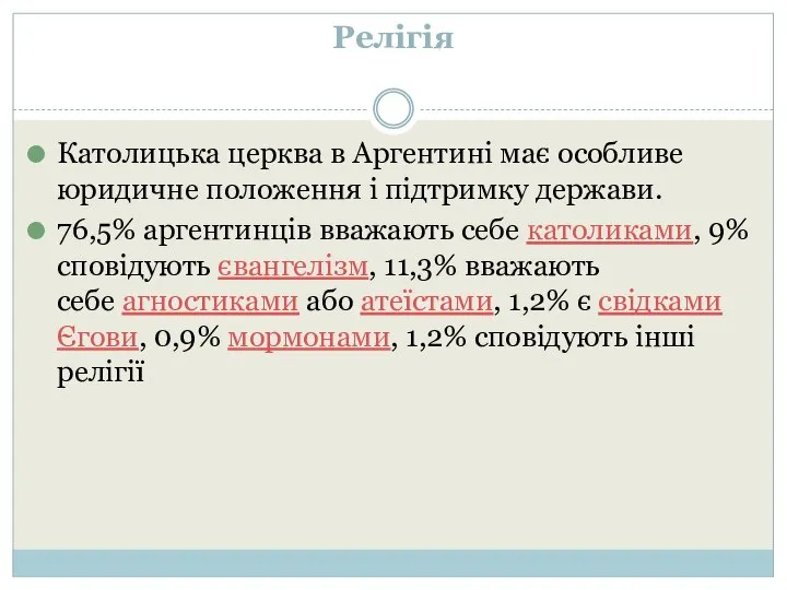 Релігія Католицька церква в Аргентині має особливе юридичне положення і підтримку