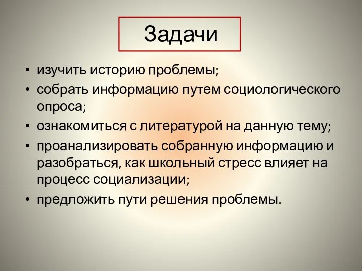 Задачи изучить историю проблемы; собрать информацию путем социологического опроса; ознакомиться с