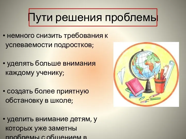 Пути решения проблемы немного снизить требования к успеваемости подростков; уделять больше