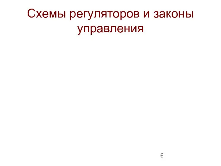 Схемы регуляторов и законы управления