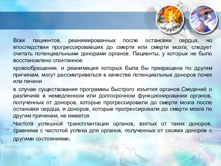 Всех пациентов, реанимированных после остановки сердца, но впоследствии прогрессировавших до смерти