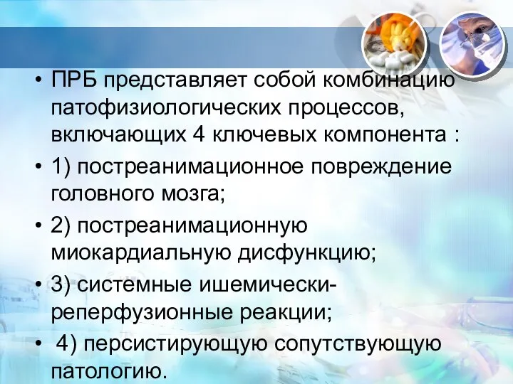 ПРБ представляет собой комбинацию патофизиологических процессов, включающих 4 ключевых компонента :