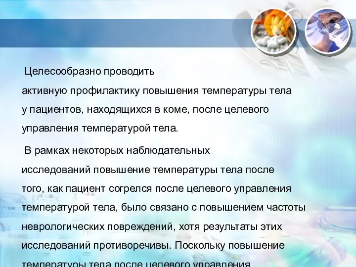 Целесообразно проводить активную профилактику повышения температуры тела у пациентов, находящихся в