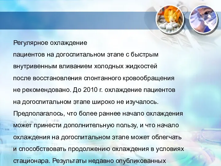 Регулярное охлаждение пациентов на догоспитальном этапе с быстрым внутривенным вливанием холодных