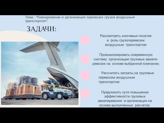 ЗАДАЧИ: Тема: "Планирование и организация перевозок грузов воздушным транспортом". Рассмотреть ключевые